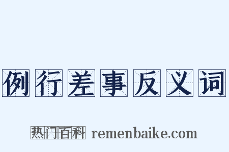 例行差事反义词是什么意思的图片